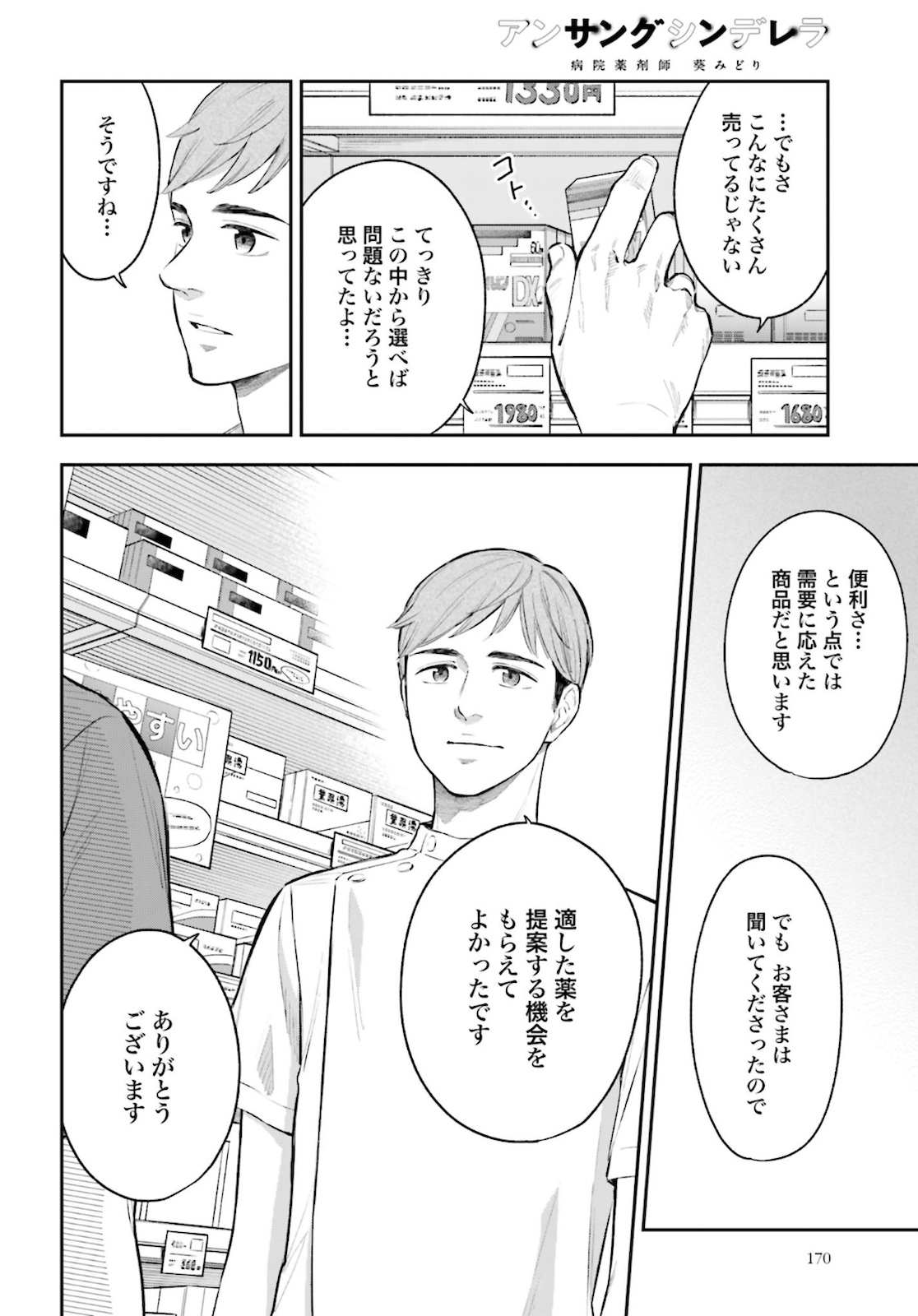 アンサングシンデレラ 病院薬剤師 葵みどり - 第33話 - Page 24