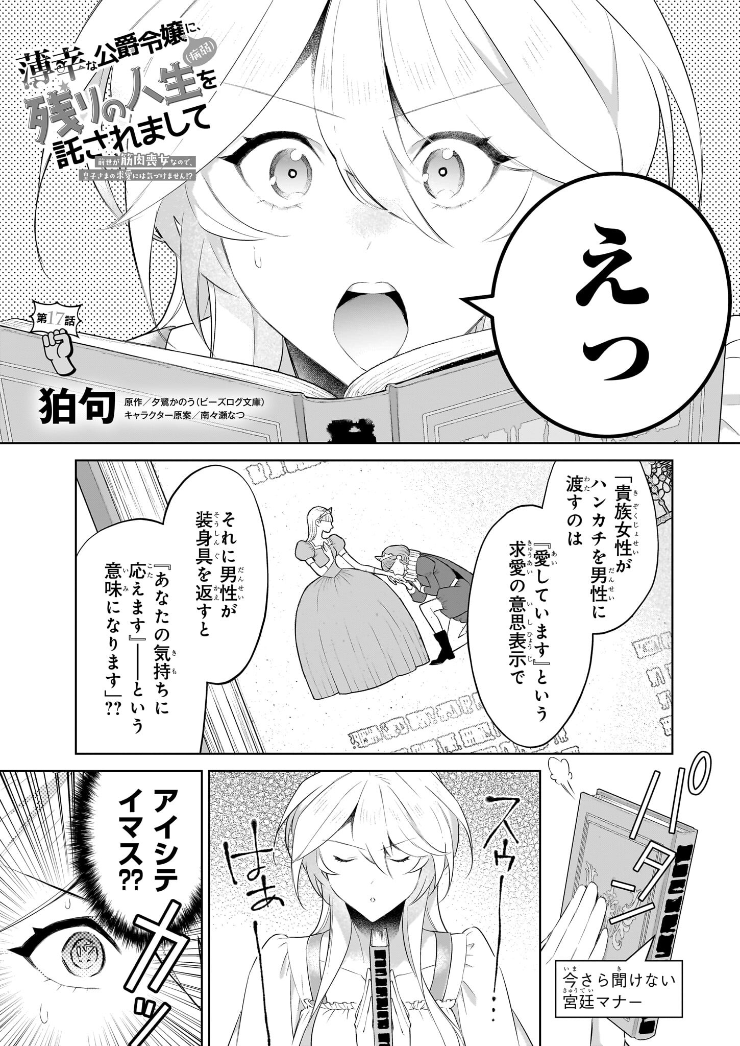 薄幸な公爵令嬢(病弱)に、残りの人生を託されまして - 第17話 - Page 1