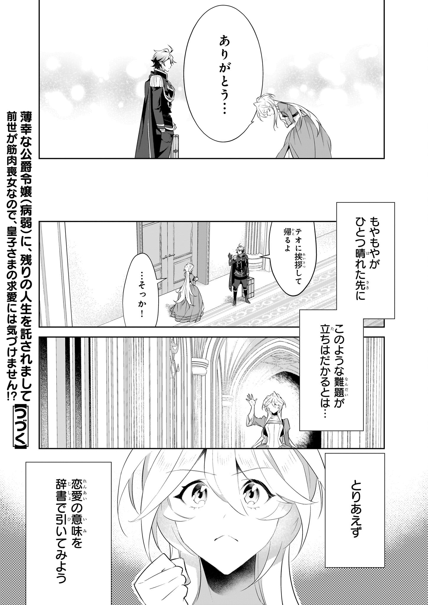 薄幸な公爵令嬢(病弱)に、残りの人生を託されまして - 第17話 - Page 28