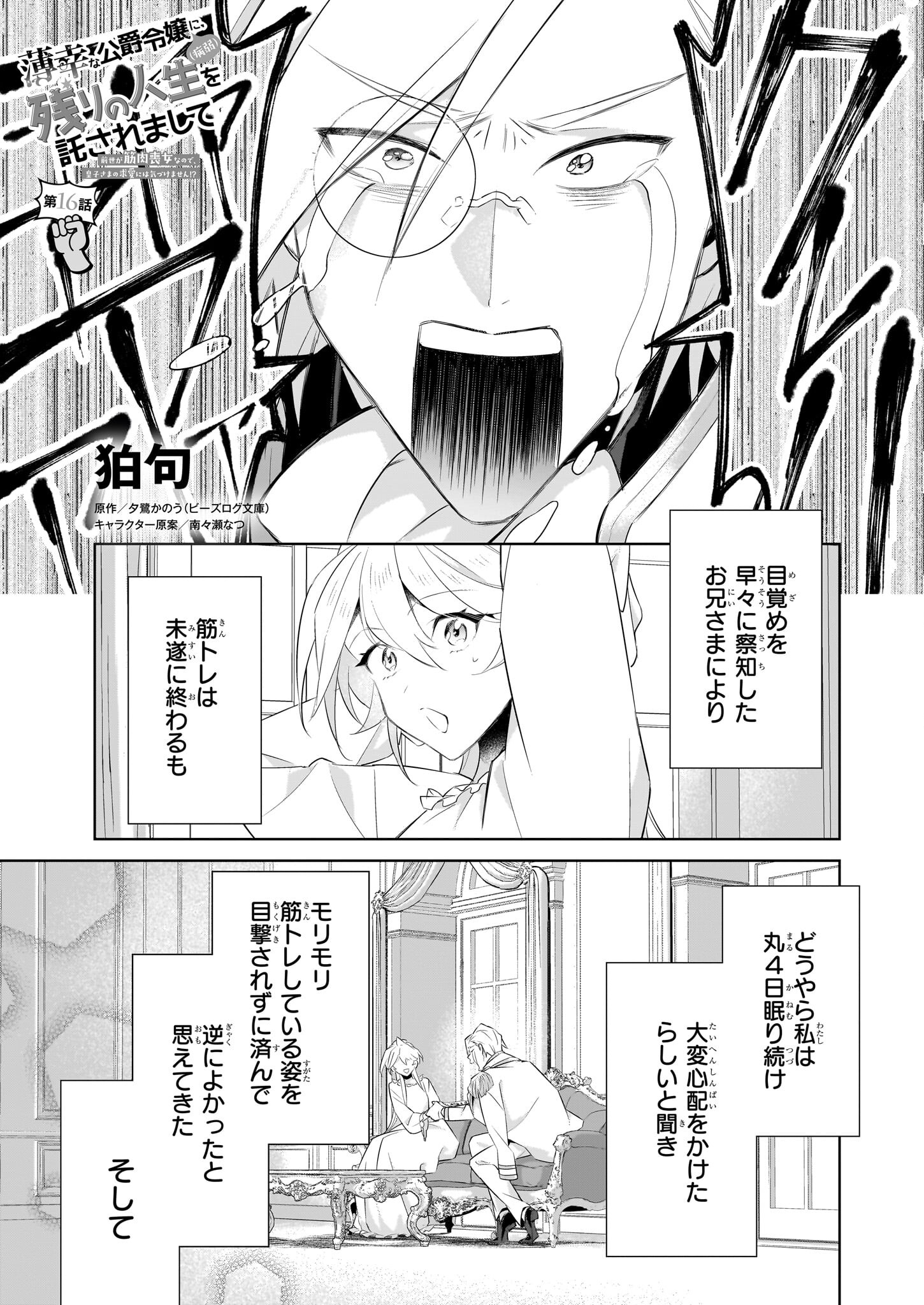 薄幸な公爵令嬢(病弱)に、残りの人生を託されまして - 第16話 - Page 1