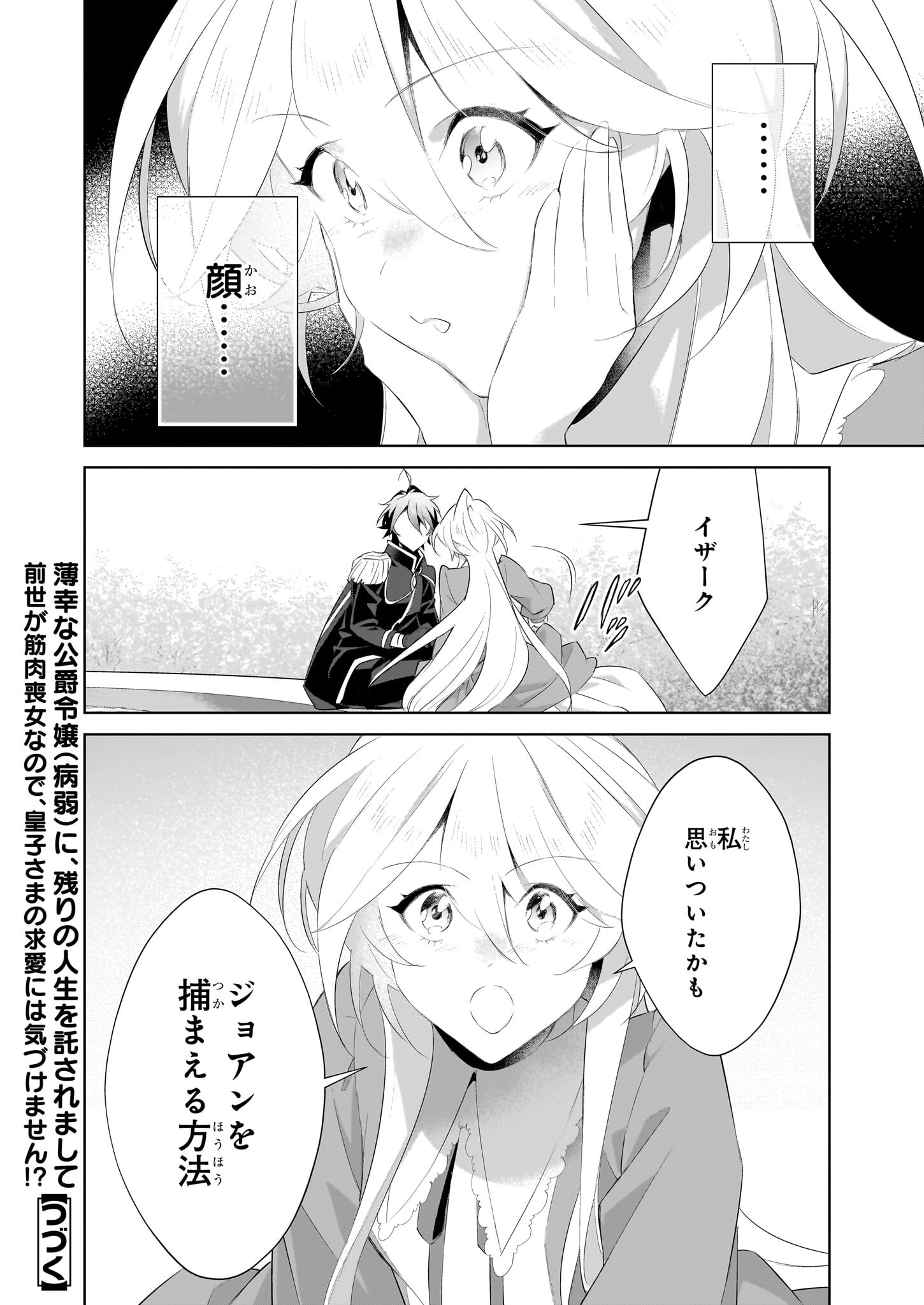 薄幸な公爵令嬢(病弱)に、残りの人生を託されまして - 第11話 - Page 26