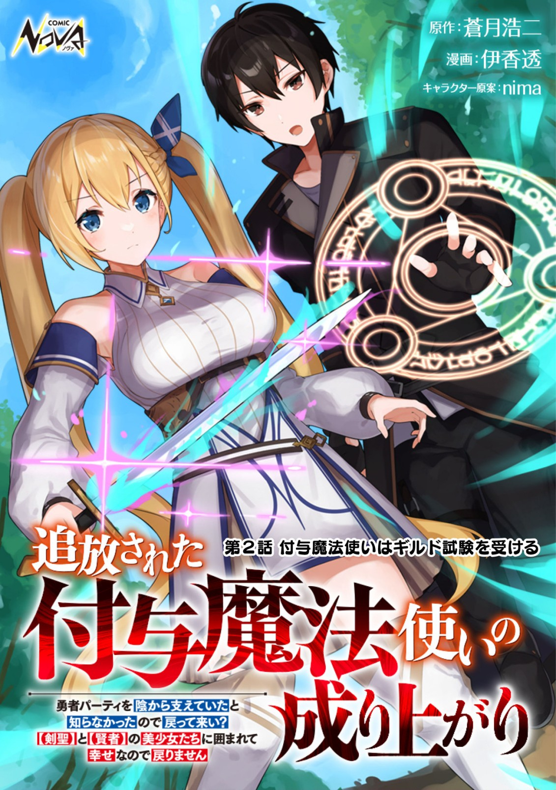 追放された付与魔法使いの成り上がり 第2.1話 - Trang 1