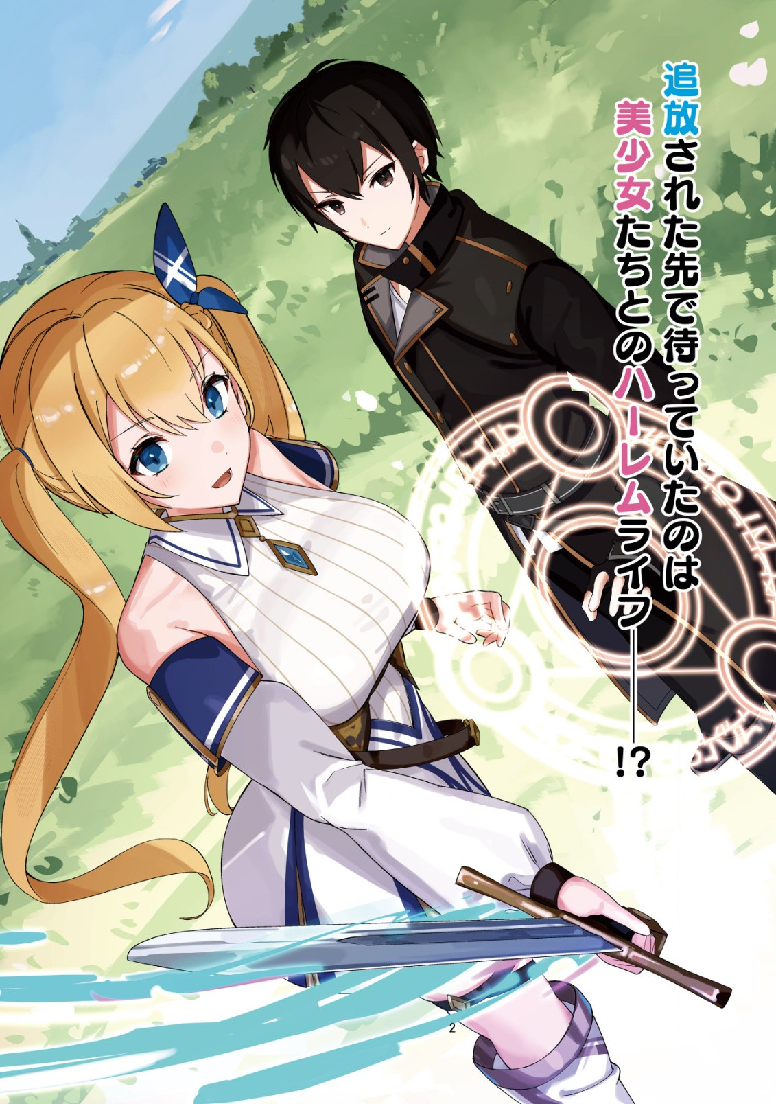 追放された付与魔法使いの成り上がり 第1.1話 - Trang 2
