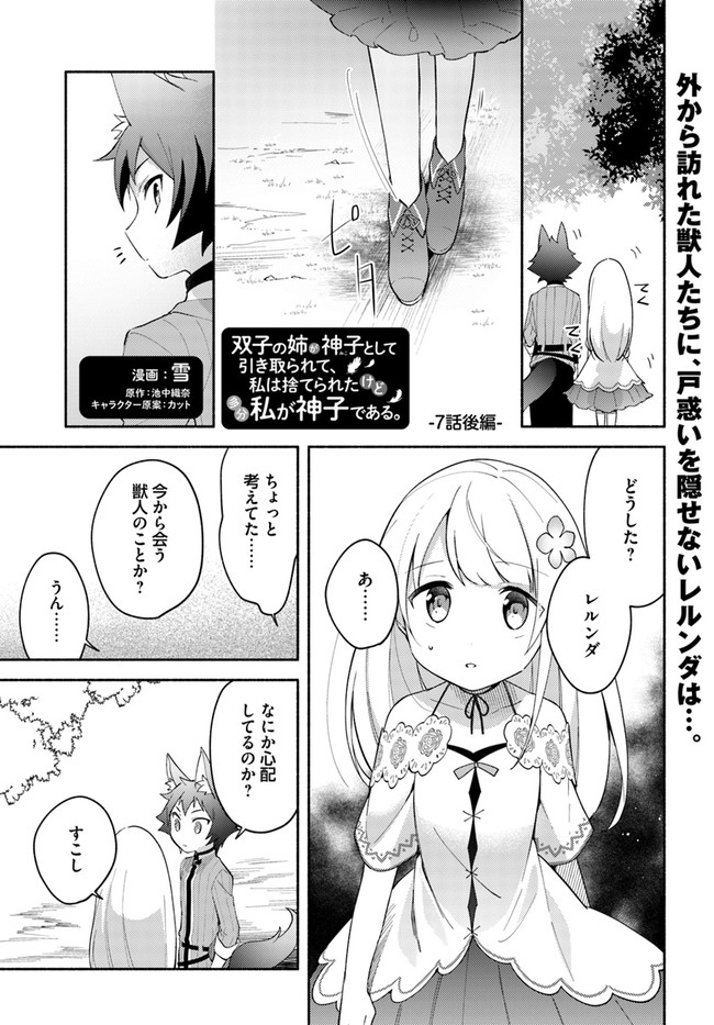 双子の姉が神子として引き取られて、私は捨てられたけど多分私が神子である。 第7.2話 - Trang 1
