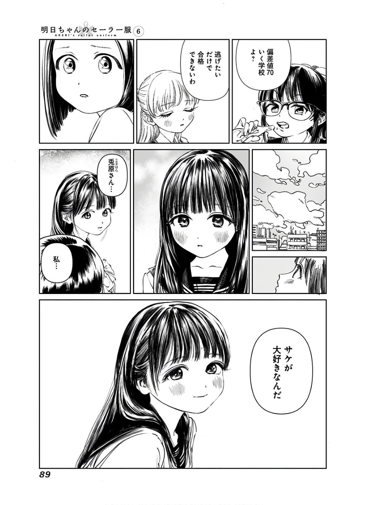 明日ちゃんのセーラー服 - 第37話 - Page 7