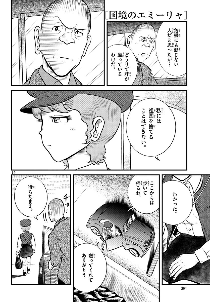 国境のエミーリャ - 第37話 - Page 34