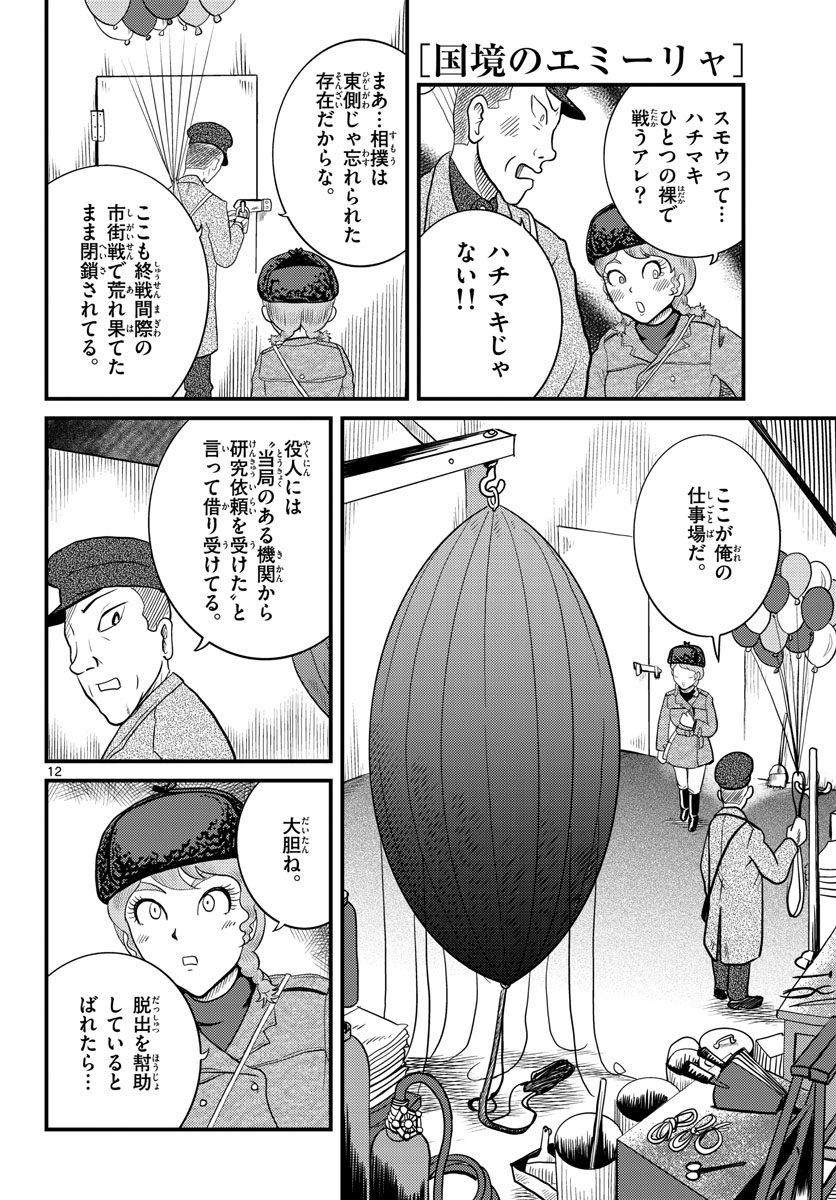 国境のエミーリャ - 第36話 - Page 12