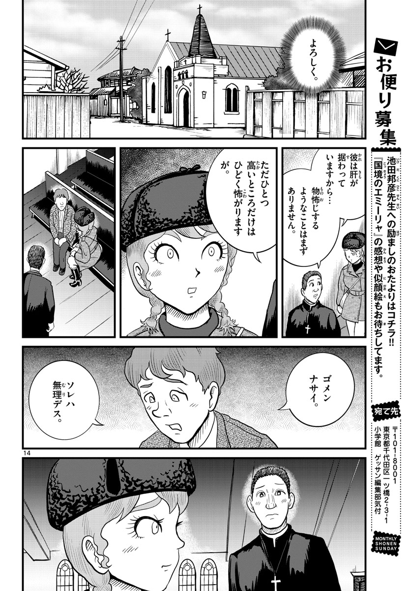 国境のエミーリャ - 第36話 - Page 14