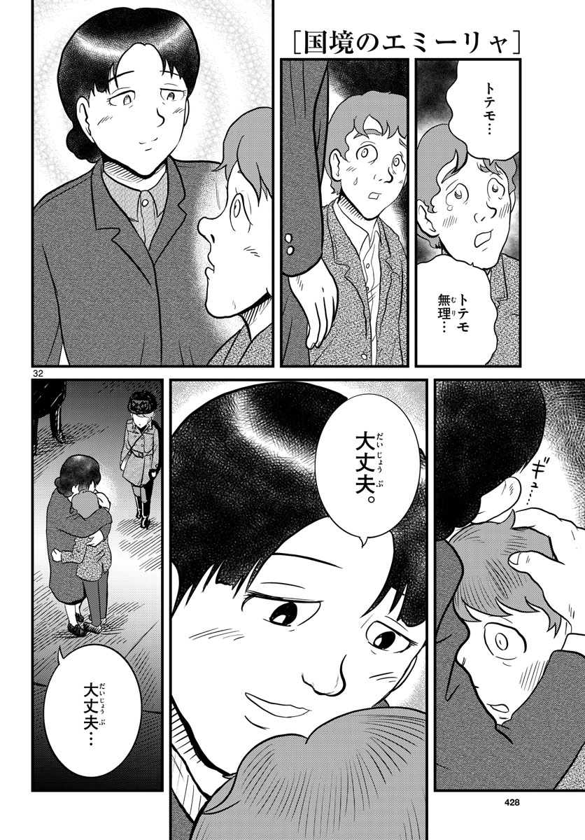 国境のエミーリャ - 第36話 - Page 32