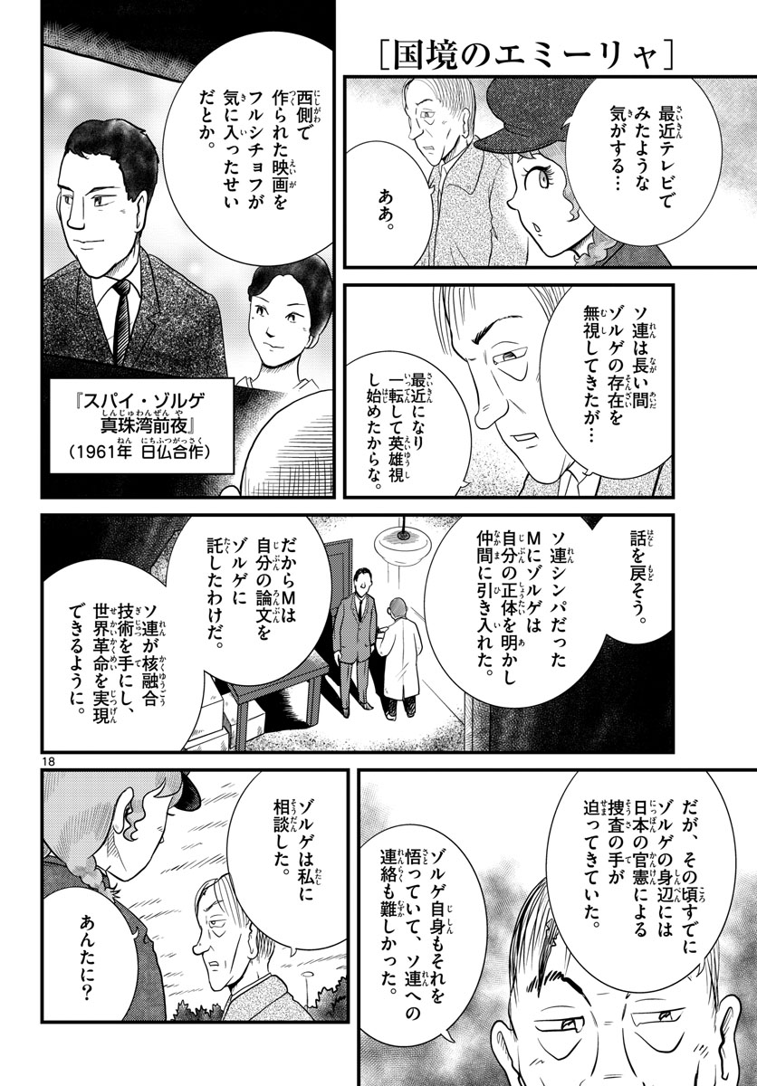 国境のエミーリャ - 第34話 - Page 18