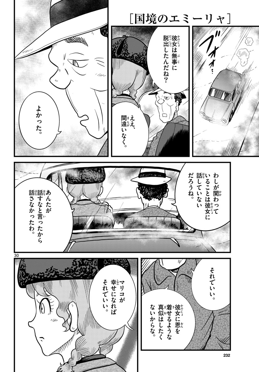 国境のエミーリャ - 第33話 - Page 30