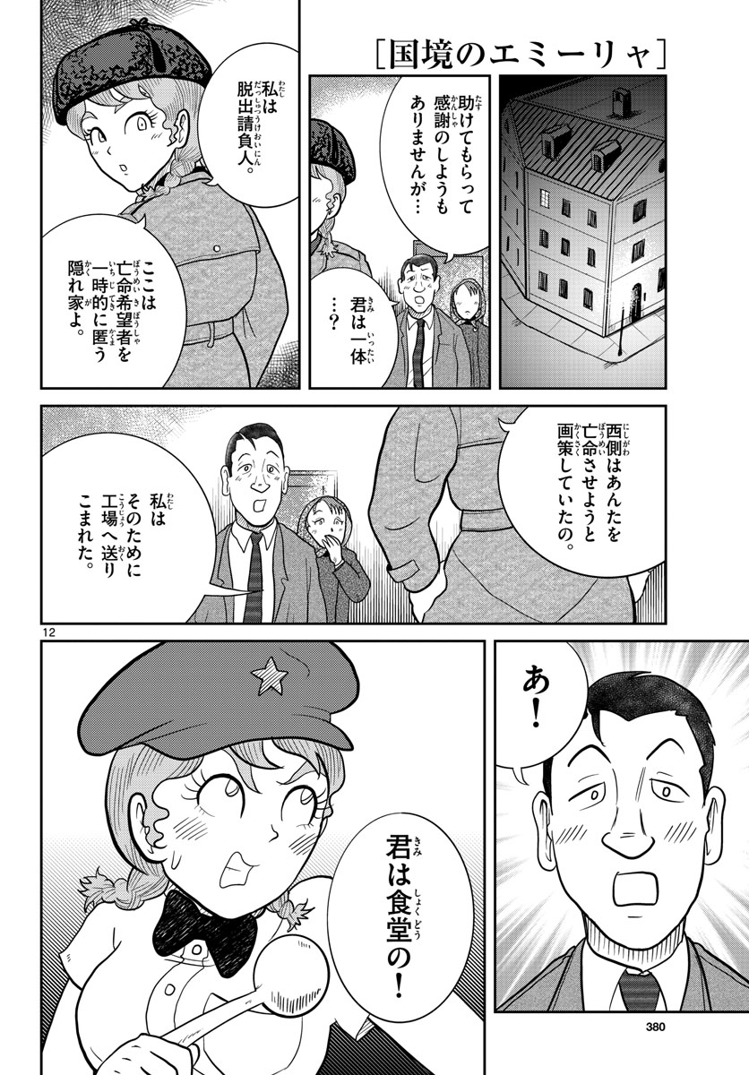 国境のエミーリャ - 第31話 - Page 12