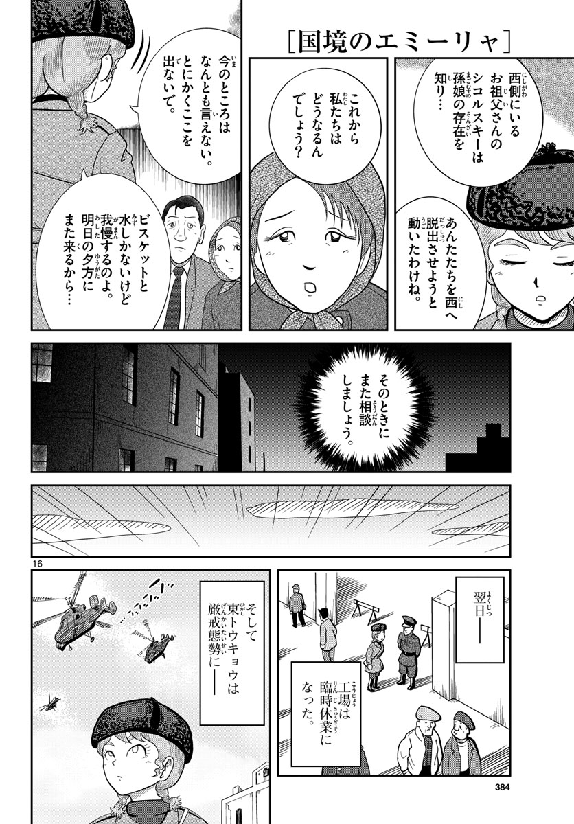 国境のエミーリャ - 第31話 - Page 16