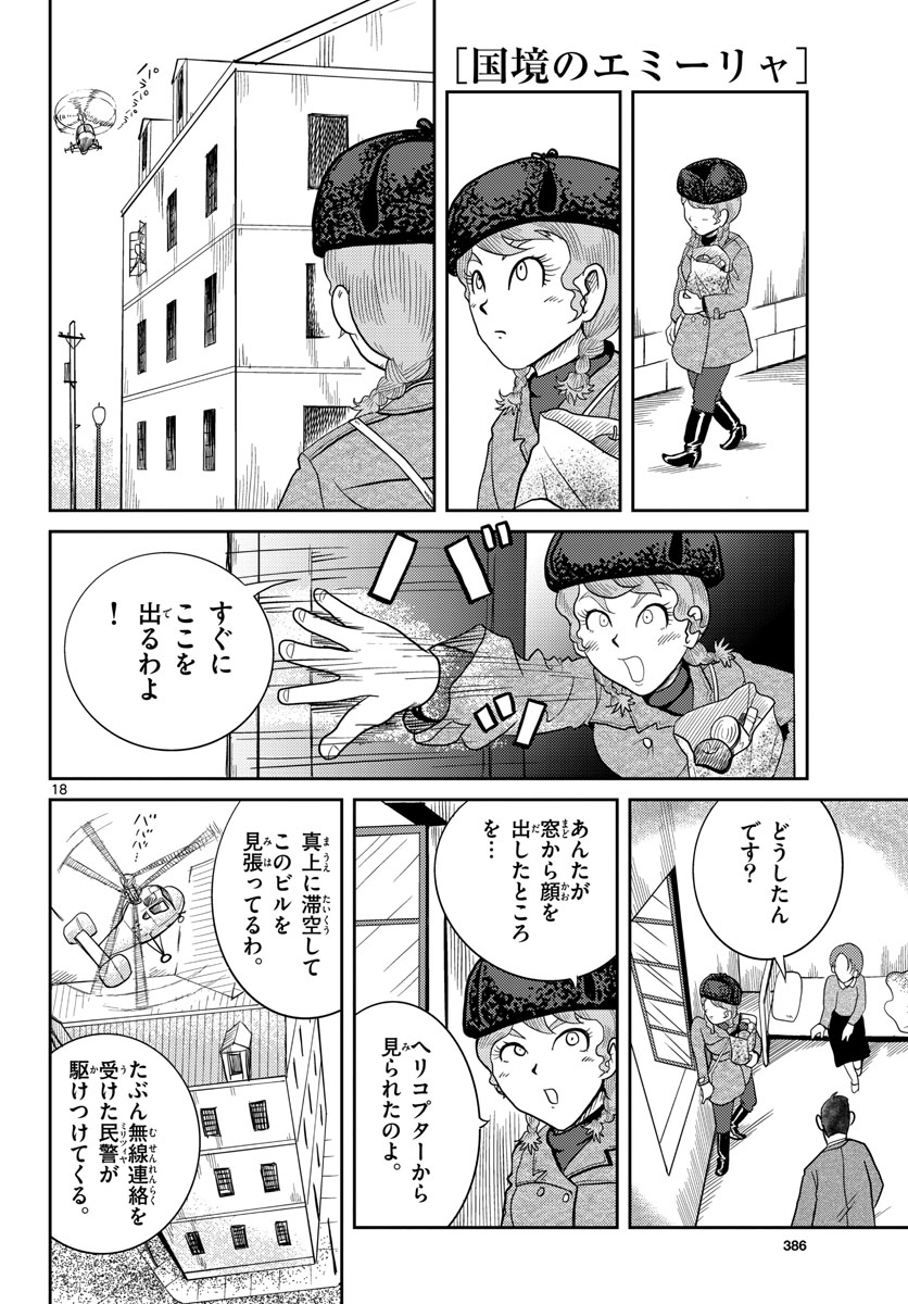 国境のエミーリャ - 第31話 - Page 18