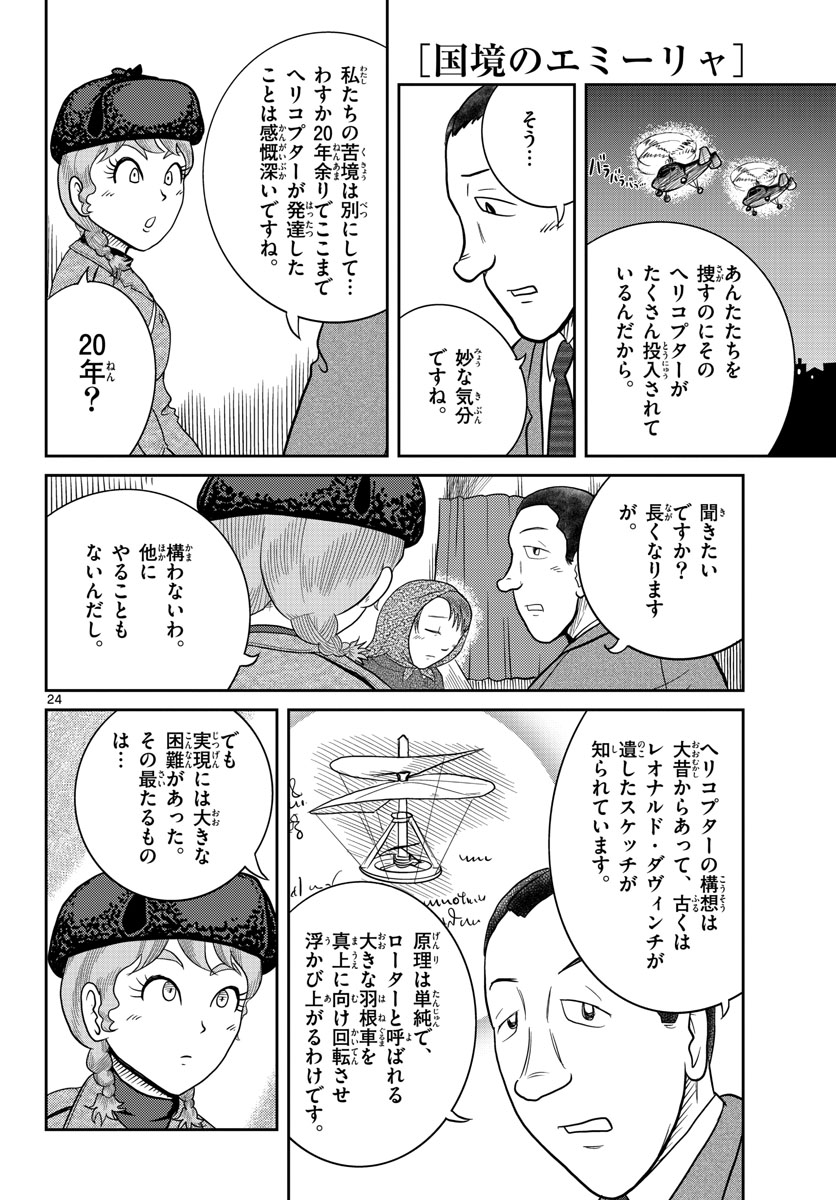 国境のエミーリャ - 第31話 - Page 24