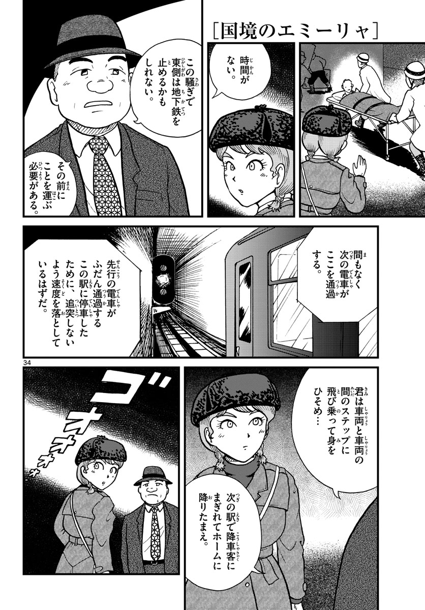 国境のエミーリャ - 第30話 - Page 34