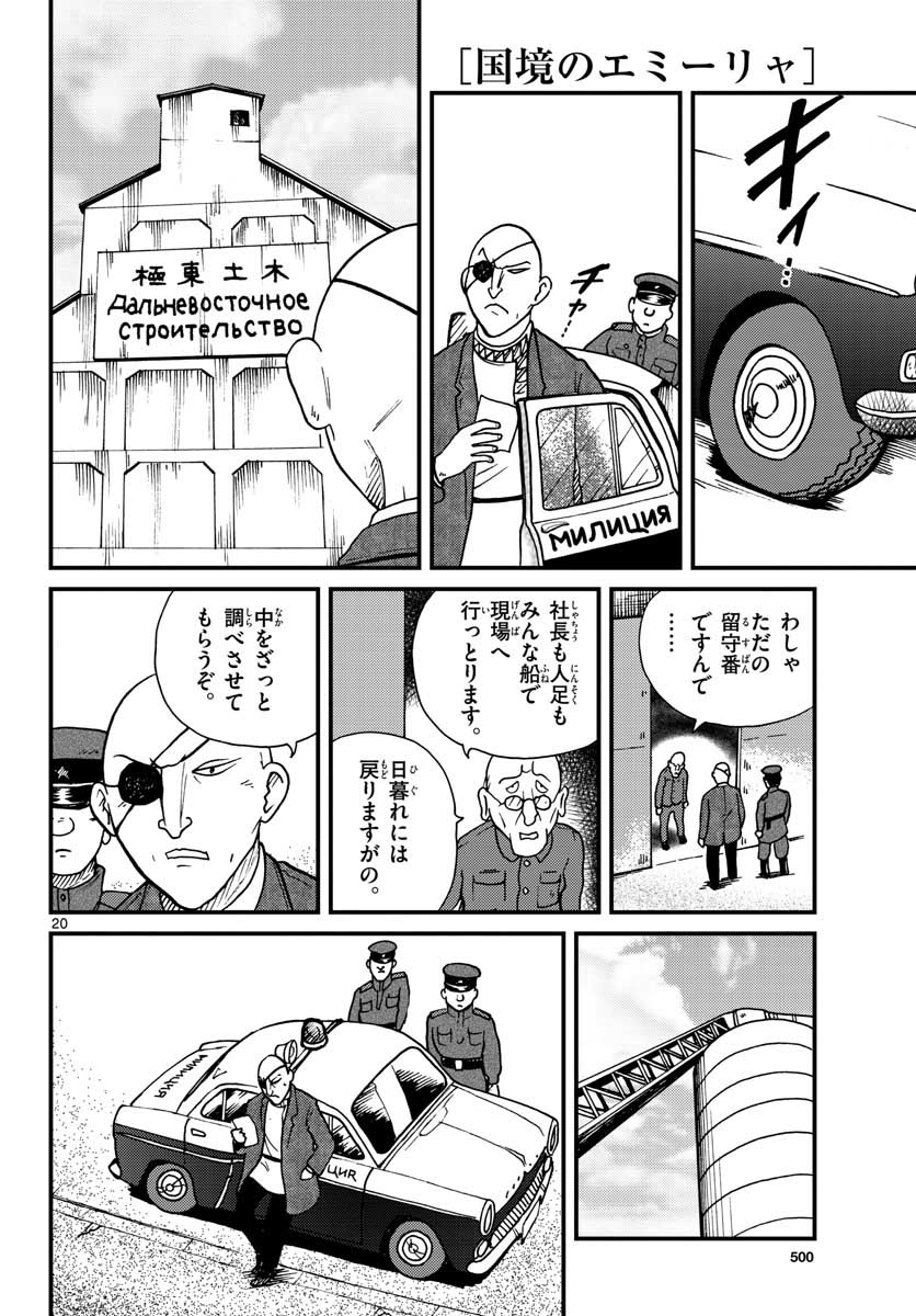 国境のエミーリャ - 第29話 - Page 20