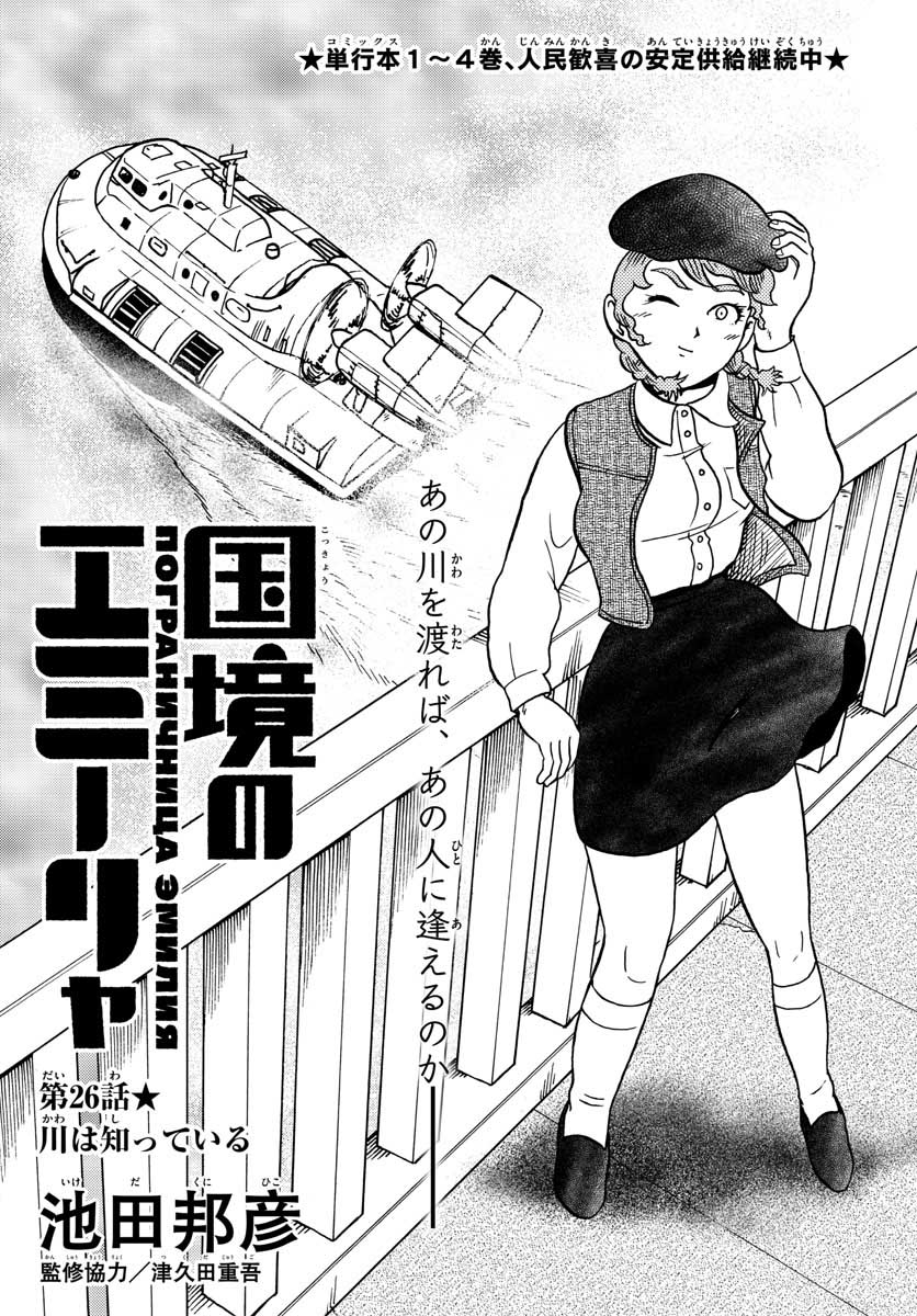 国境のエミーリャ - 第26話 - Page 1