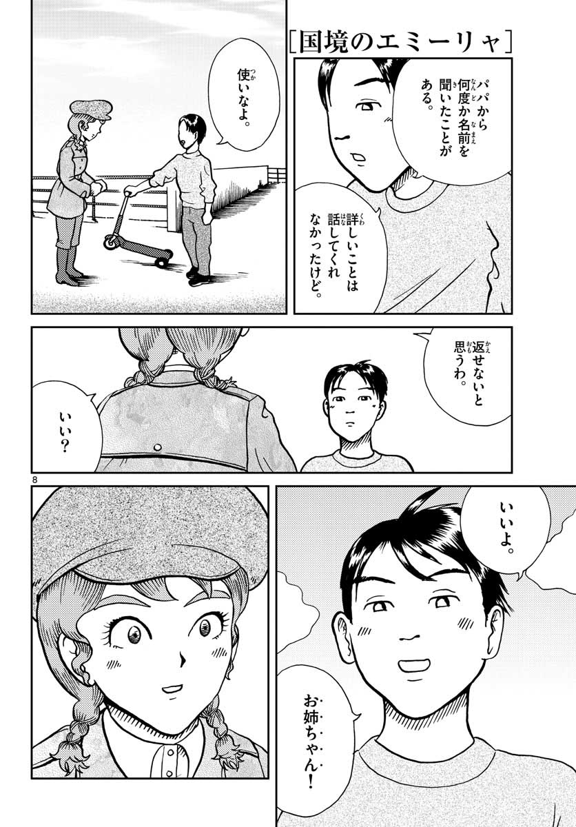 国境のエミーリャ - 第24話 - Page 8