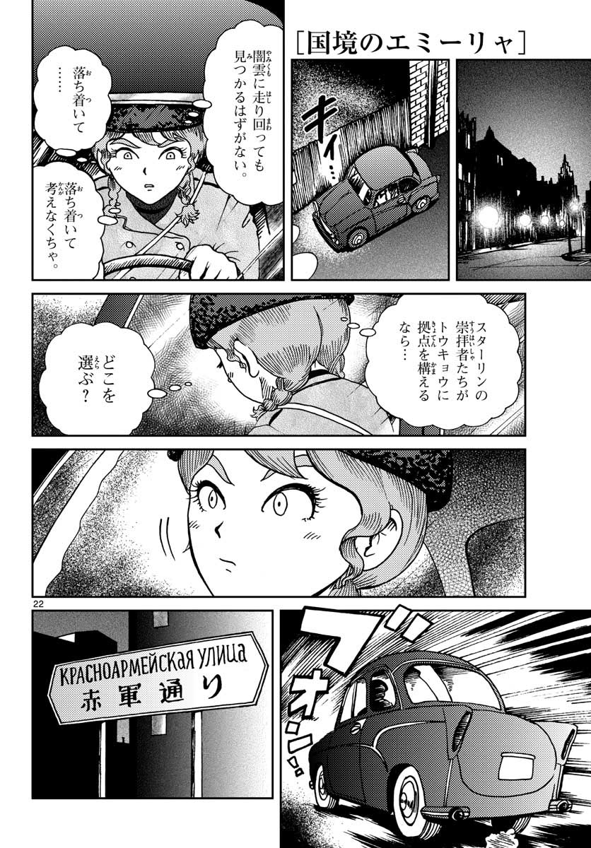 国境のエミーリャ - 第21話 - Page 22