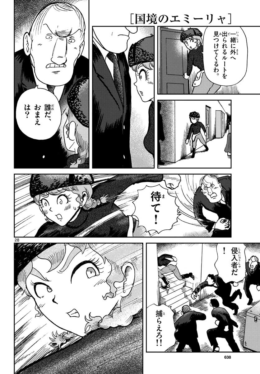 国境のエミーリャ - 第21話 - Page 28