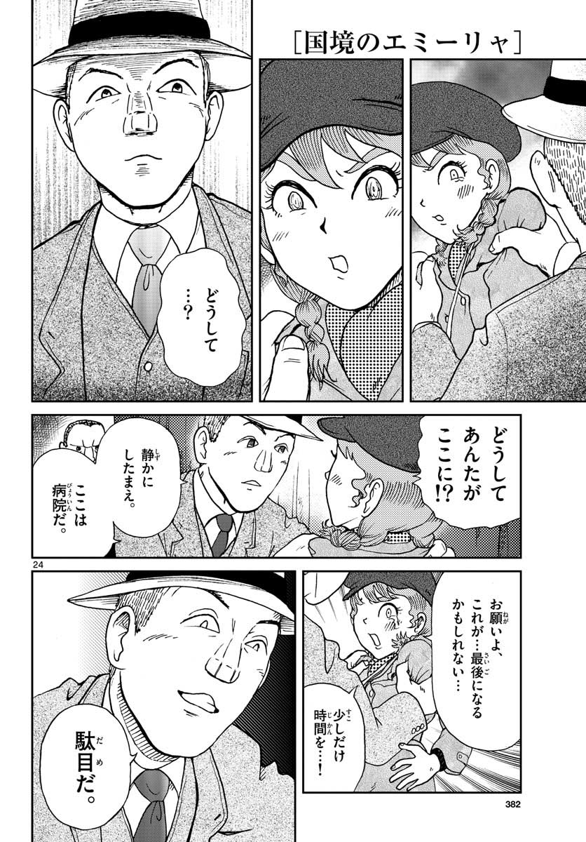 国境のエミーリャ - 第20話 - Page 25