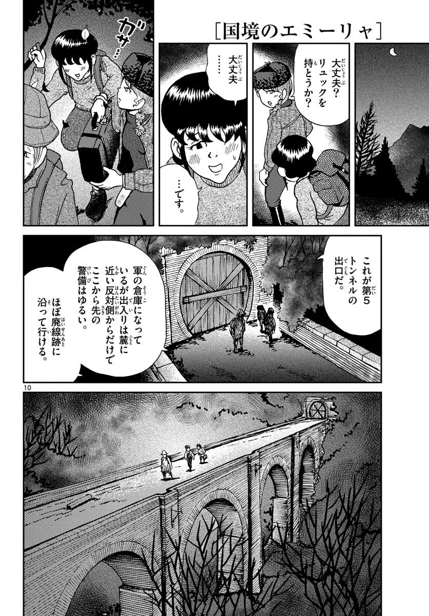 国境のエミーリャ - 第19話 - Page 10