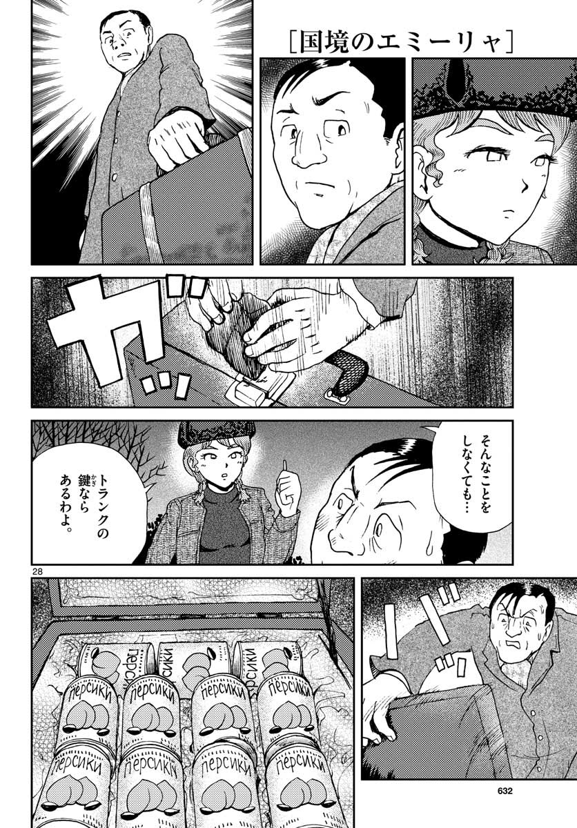 国境のエミーリャ - 第19話 - Page 28