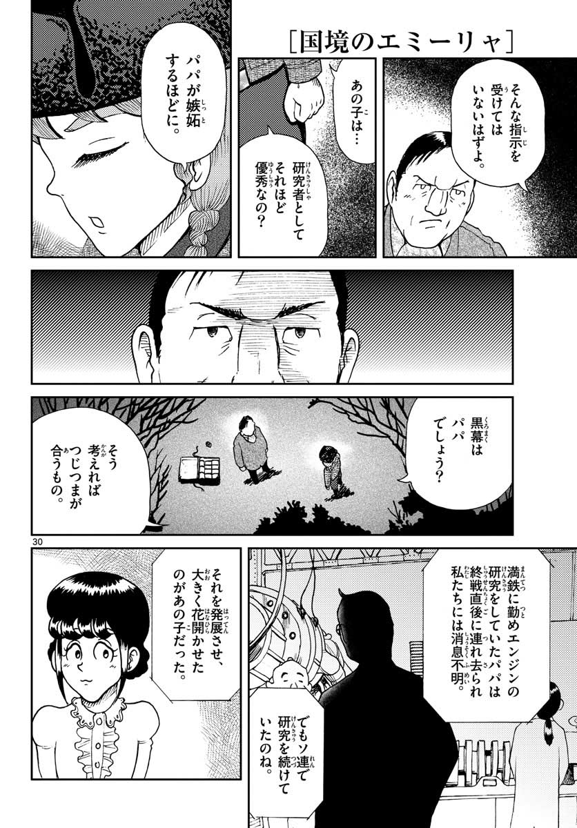 国境のエミーリャ - 第19話 - Page 30