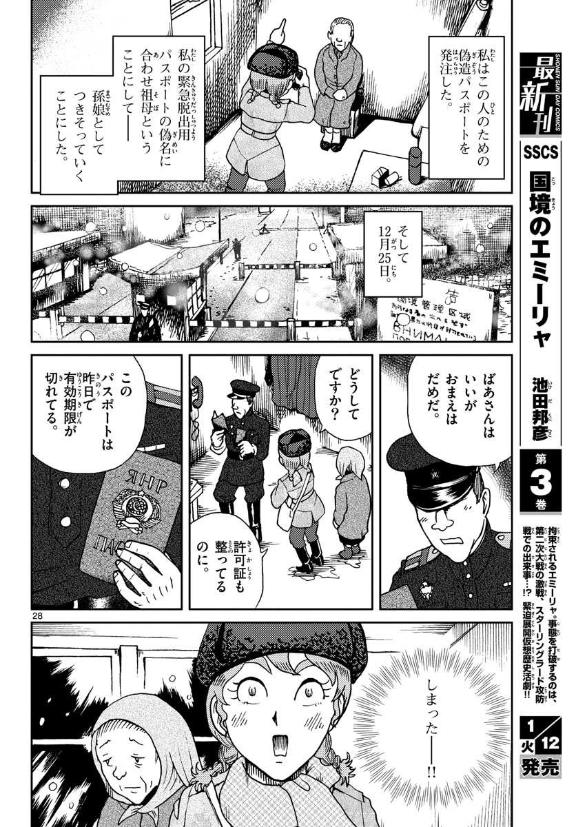 国境のエミーリャ - 第17話 - Page 28