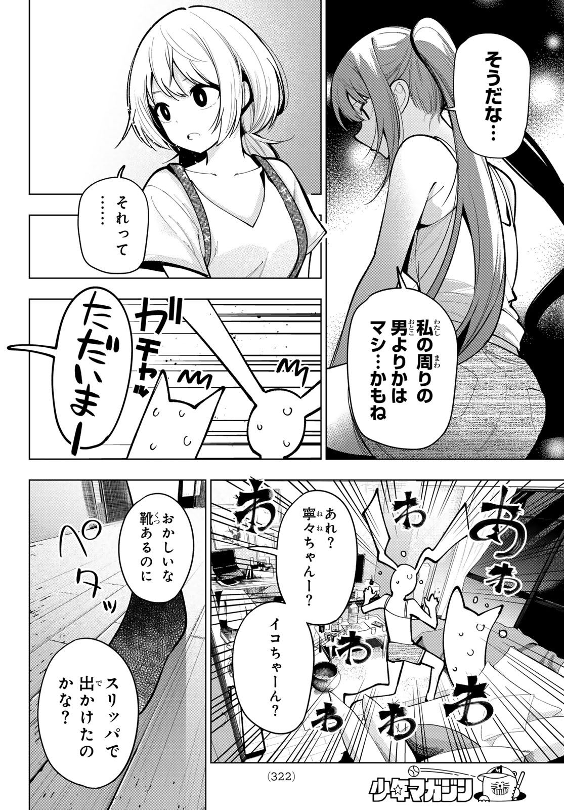 真夜中ハートチューン - 第16話 - Page 8