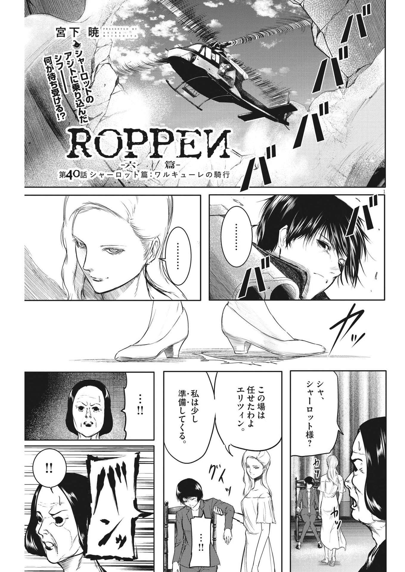 ROPPEN-六篇- - 第40話 - Page 1