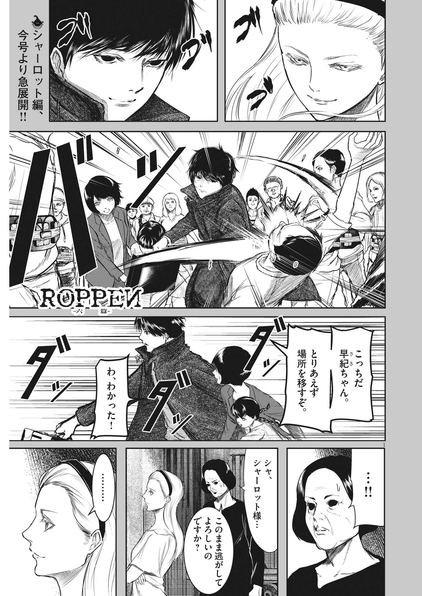 ROPPEN-六篇- - 第31話 - Page 1