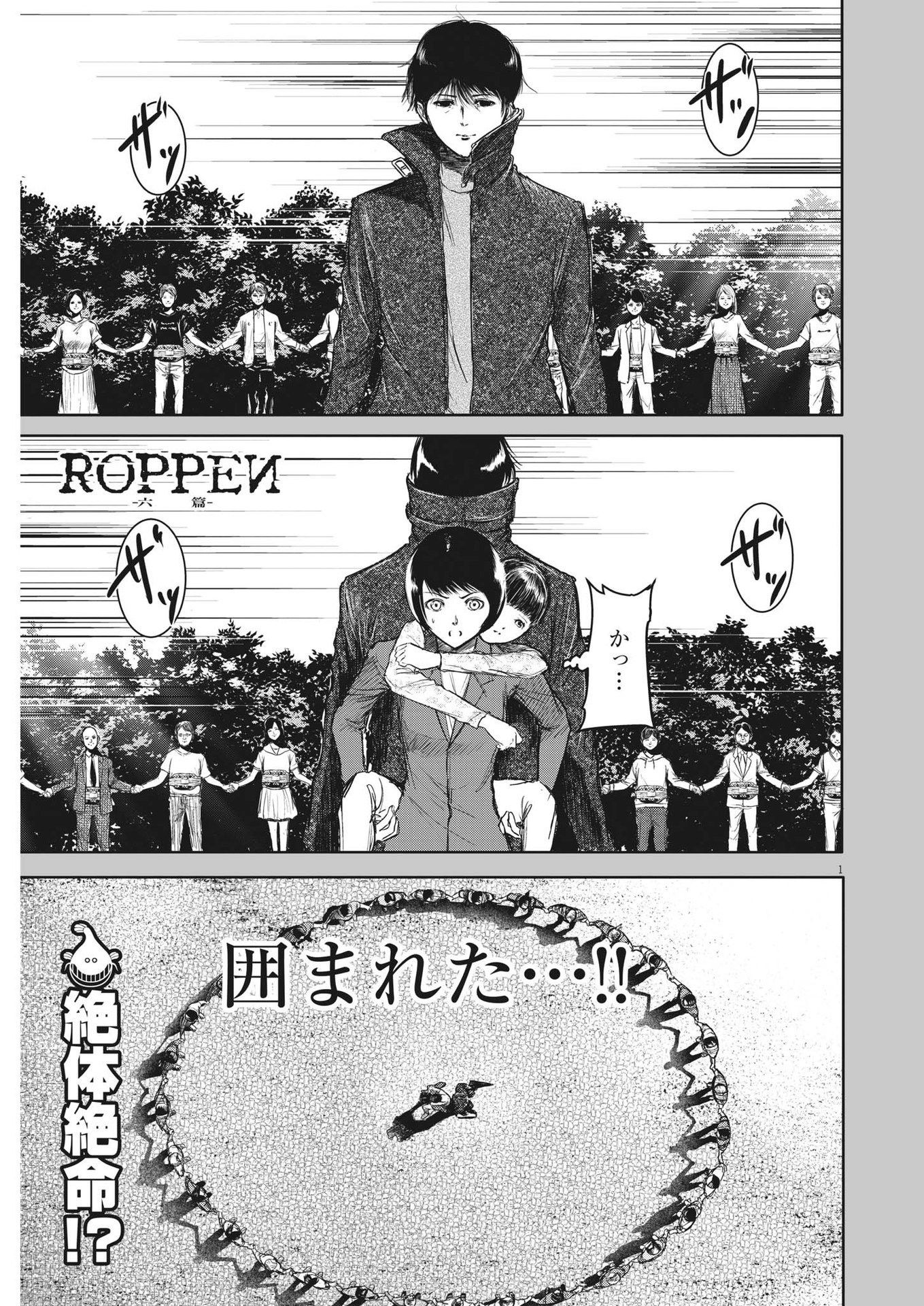 ROPPEN-六篇- - 第29話 - Page 1