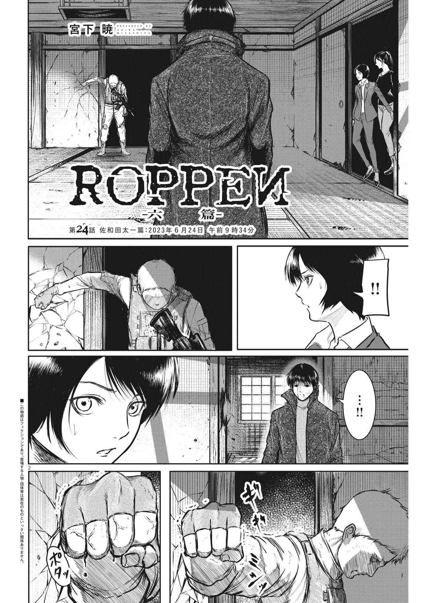 ROPPEN-六篇- - 第24話 - Page 2