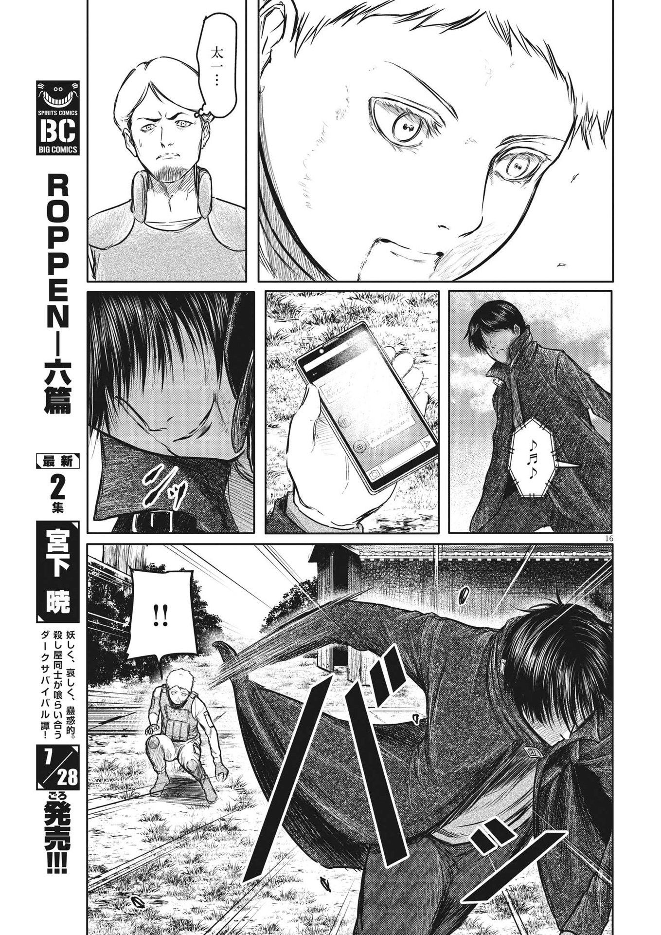 ROPPEN-六篇- - 第21話 - Page 16