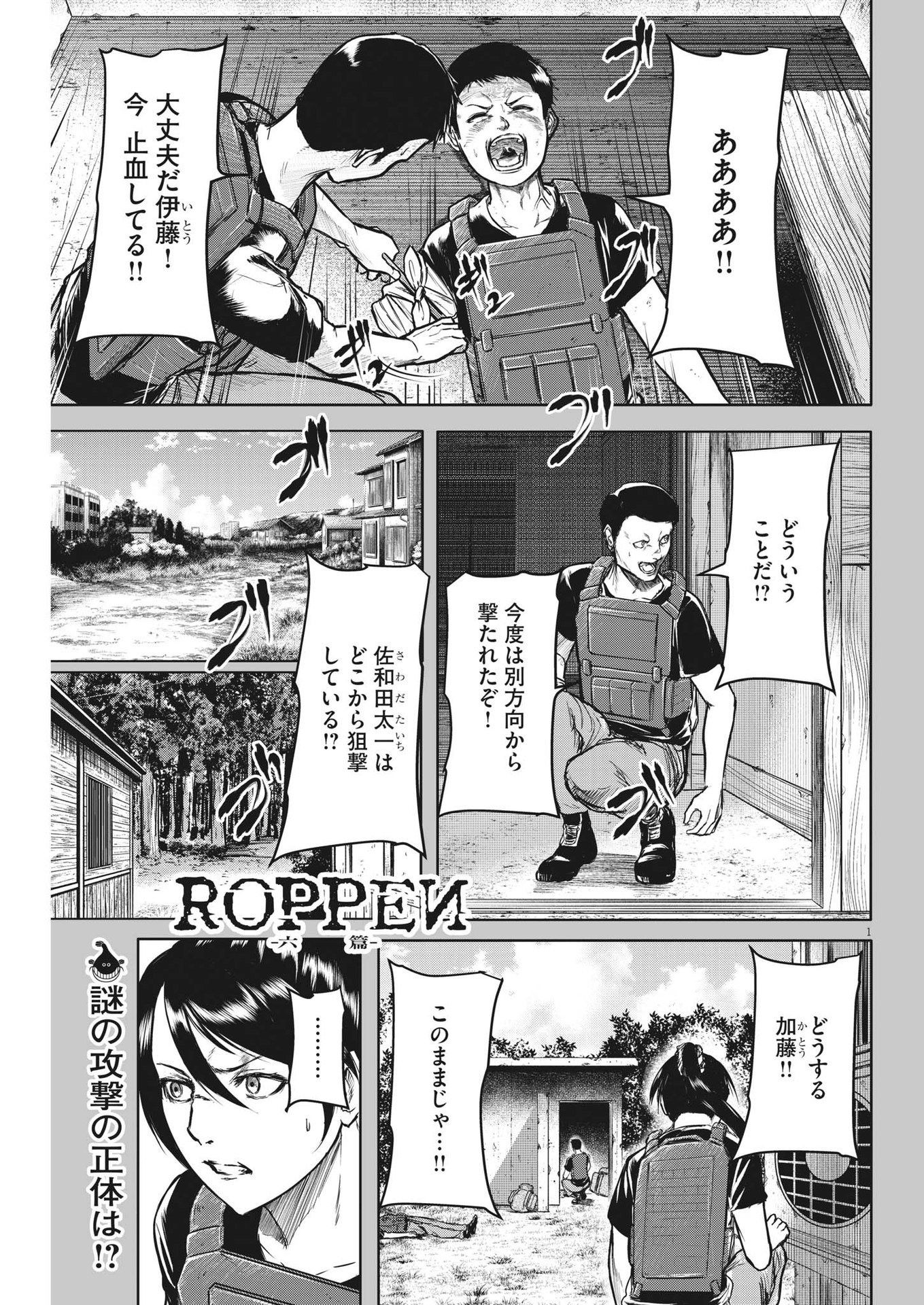 ROPPEN-六篇- - 第14話 - Page 1