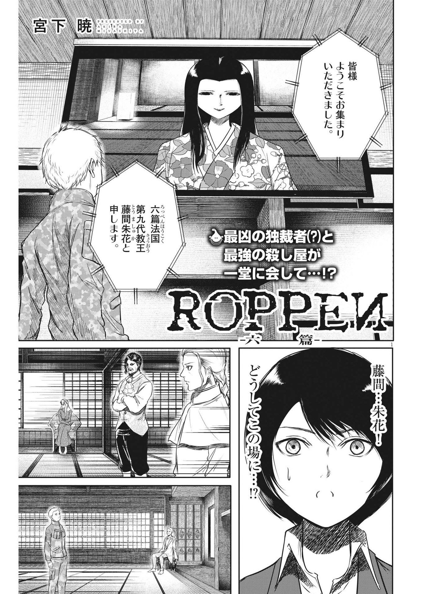 ROPPEN-六篇- - 第11話 - Page 1