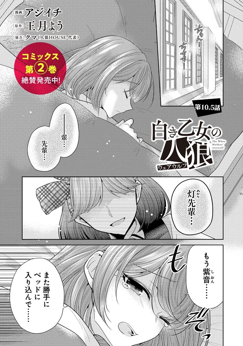 白き乙女の人狼 第10.5話 - Trang 1