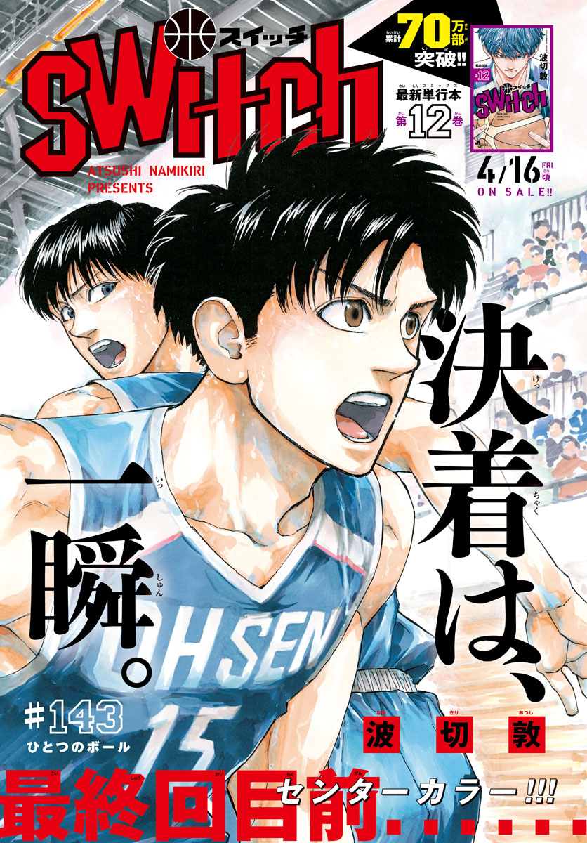 Switch 第143話 - Trang 1