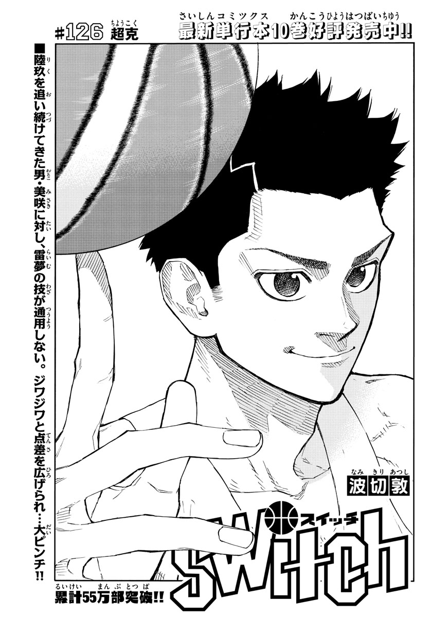 Switch 第126話 - Trang 1