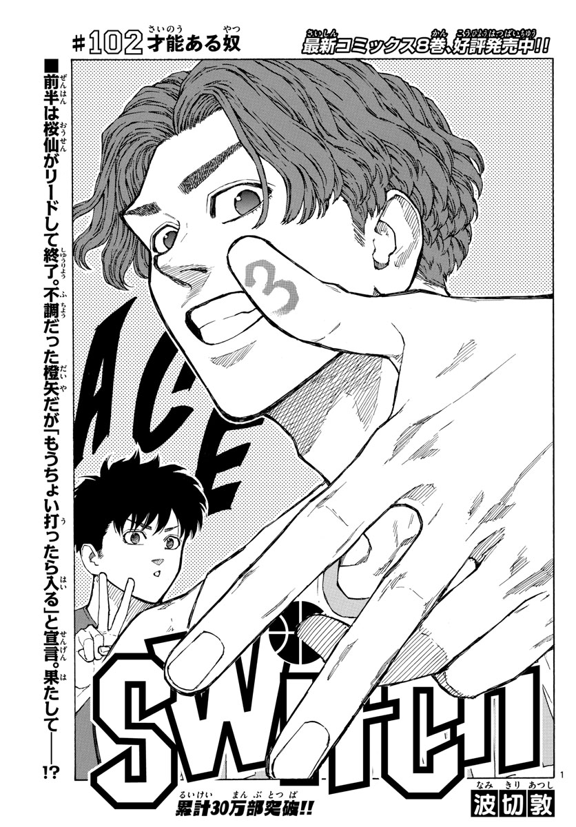 Switch 第102話 - Trang 1