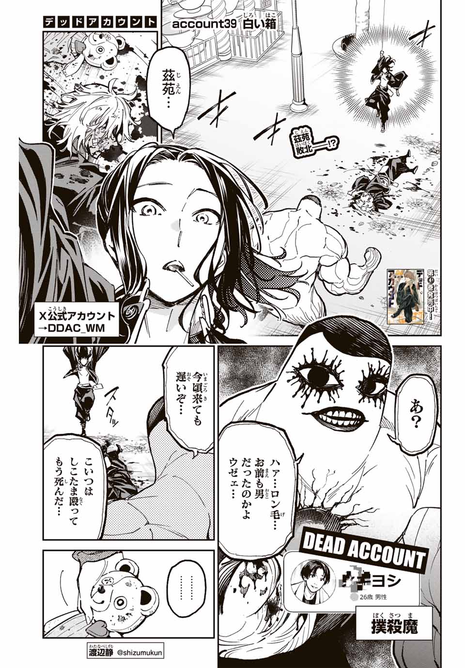 デッドアカウント - 第39話 - Page 1