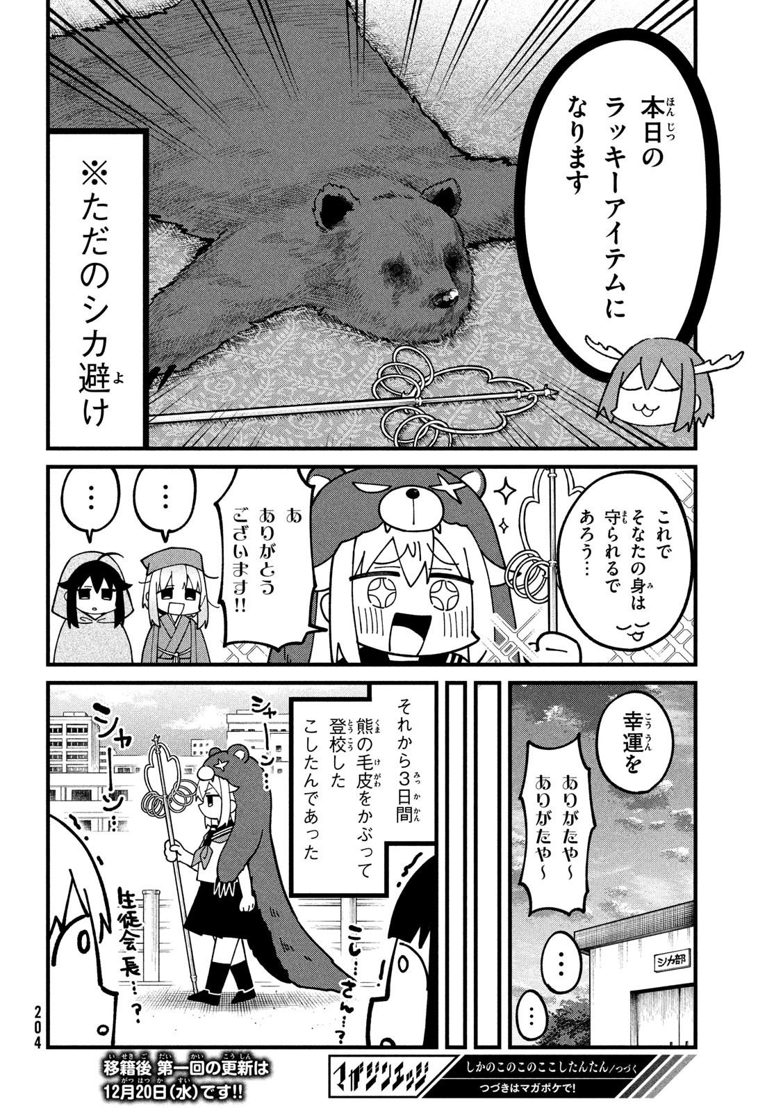 しかのこのこのここしたんたん - 第37話 - Page 20