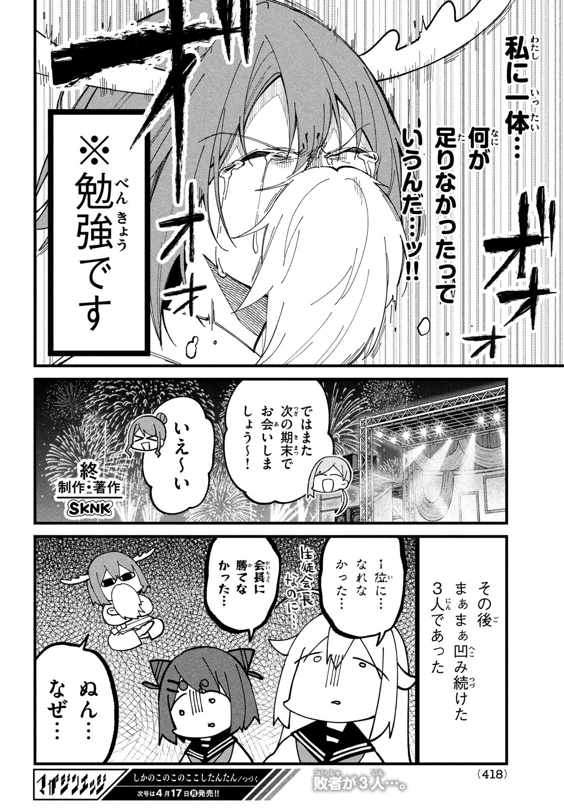 しかのこのこのここしたんたん - 第32話 - Page 22