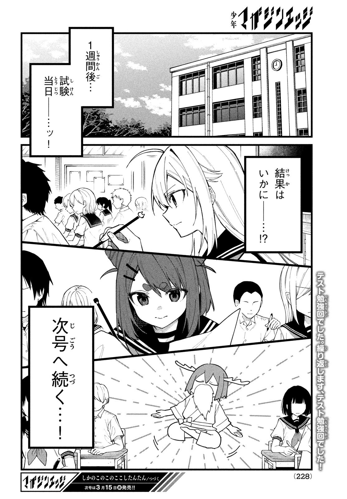 しかのこのこのここしたんたん - 第31話 - Page 18