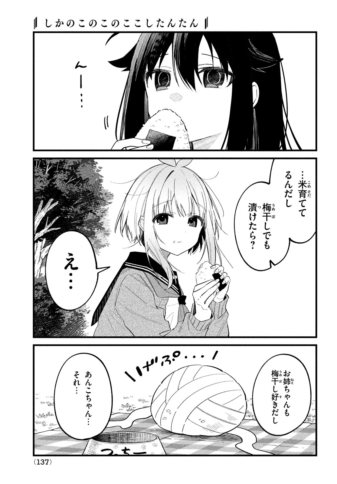 しかのこのこのここしたんたん - 第28話 - Page 17