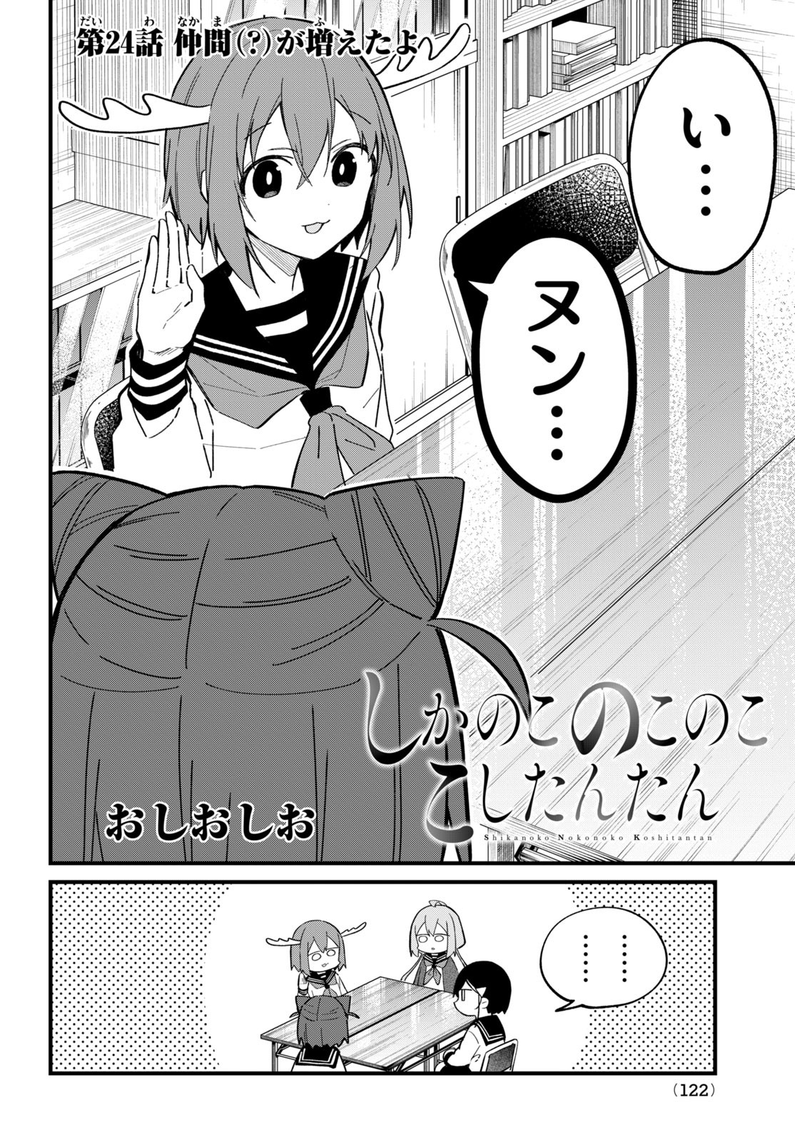 しかのこのこのここしたんたん - 第24話 - Page 3