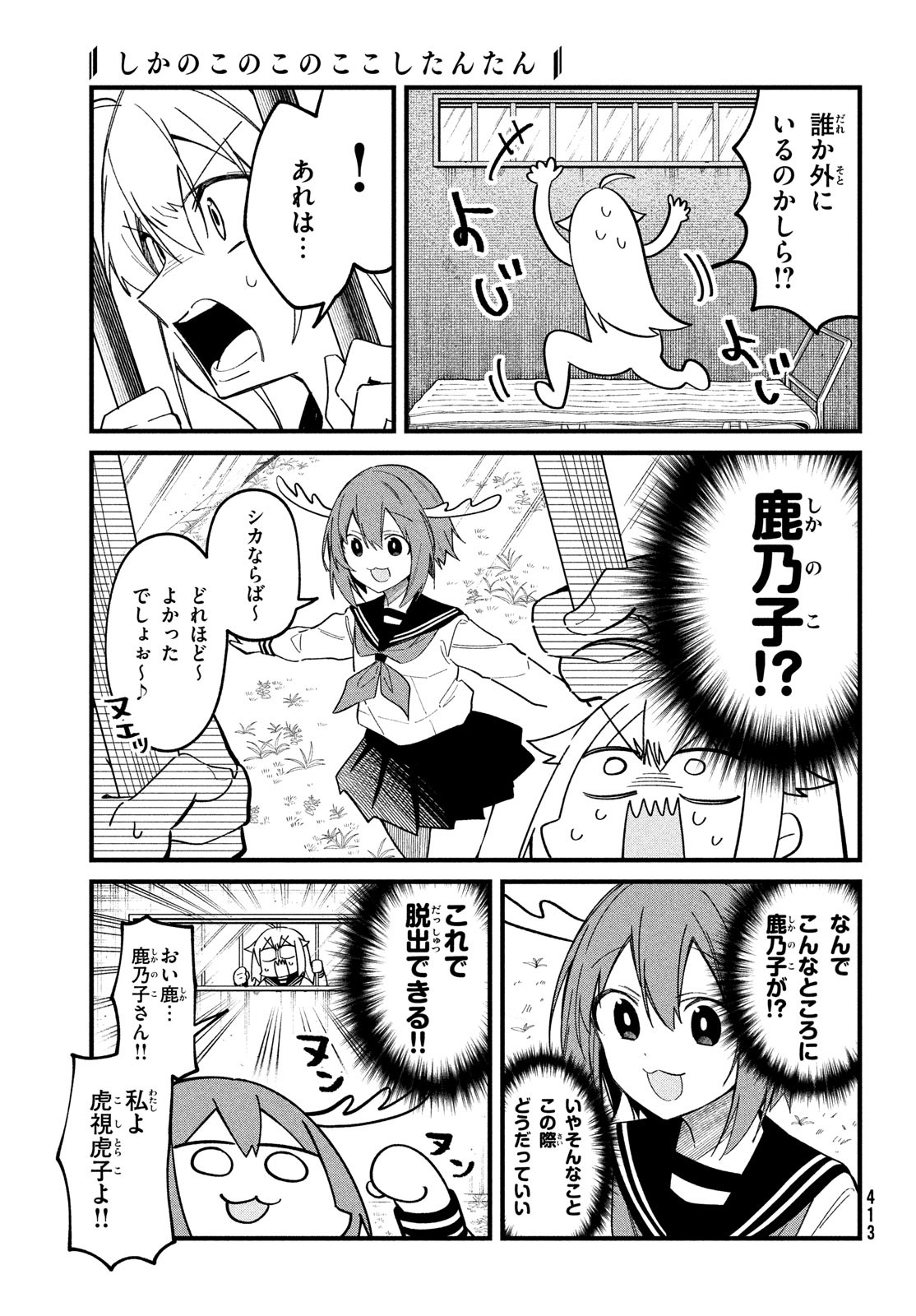 しかのこのこのここしたんたん - 第23話 - Page 9