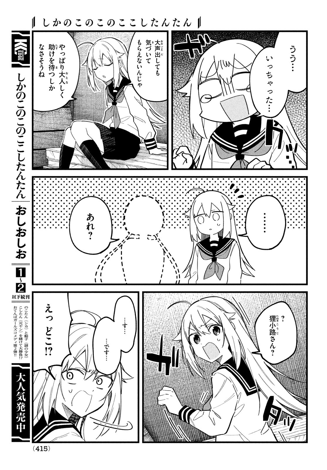 しかのこのこのここしたんたん - 第23話 - Page 11